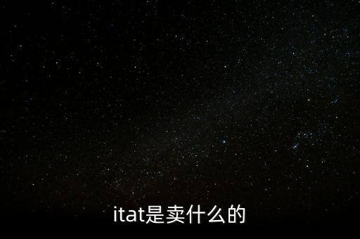 itat是賣什么的