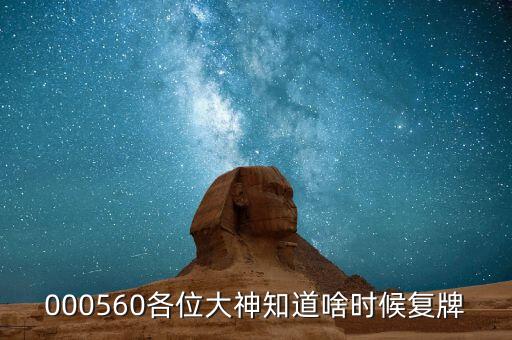 大楊創(chuàng)世什么時候復(fù)牌，大楊創(chuàng)世后市如何還有漲幅空間嗎