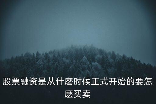 股市融資什么時候開始，股票融資是從什麼時候正式開始的要怎麼買賣