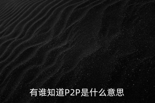 為什么做p2p，P2P 服務是什么