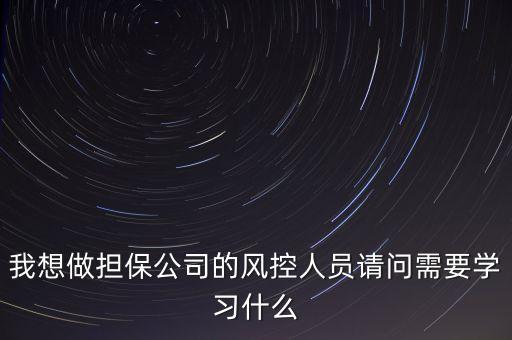 風(fēng)控專員要學(xué)習(xí)什么，如果想成為一名現(xiàn)貨風(fēng)控人員需要掌握什么專業(yè)知識(shí)本人不是金融