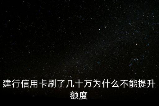 建設(shè)信用卡為什么不能超限，建行信用卡刷了幾十萬為什么不能提升額度