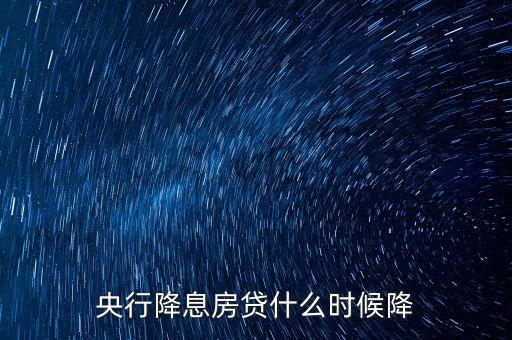 央行降息房貸什么時候降