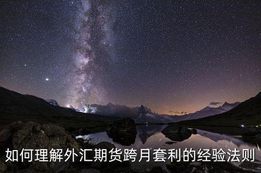 如何理解外匯期貨跨月套利的經(jīng)驗(yàn)法則