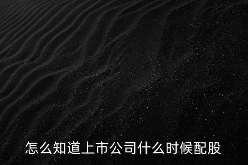 什么時(shí)候用配股，上市公司一般多長時(shí)間進(jìn)行一次配股分紅