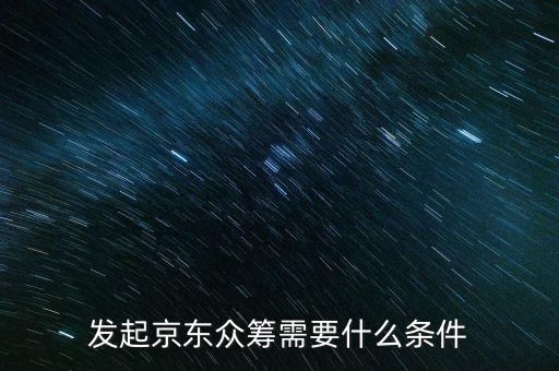 發(fā)起京東眾籌需要什么條件