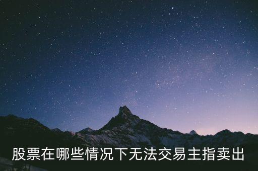 什么樣的股票三年內(nèi)不許買賣，什么是股票封閉交易期