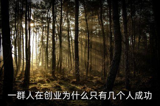 一群人在創(chuàng)業(yè)為什么只有幾個人成功