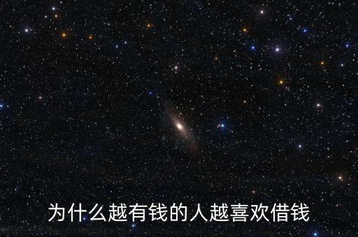 富豪為什么貸款，為什么窮人喜歡存款 而富人卻喜歡貸款