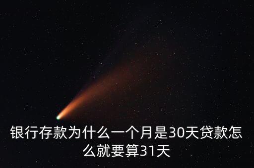 借款周期31天什么意思，最長貸款周期30天 請問貸款的周期是什么意思查字典問朋友心