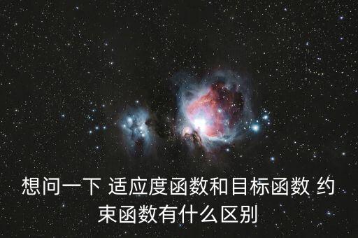 什么是目標(biāo)約束，約束指的是什么