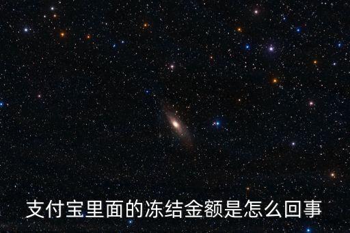 淘寶交易凍結(jié)金額什么意思，淘寶凍結(jié)資金什么意思