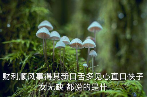 近財日生是什么意思，天天生蛋日日進財?shù)囊馑?/></a></span><span id=
