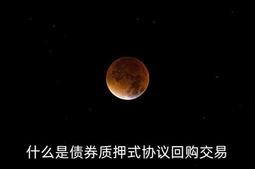 什么是債券質押式協(xié)議回購交易