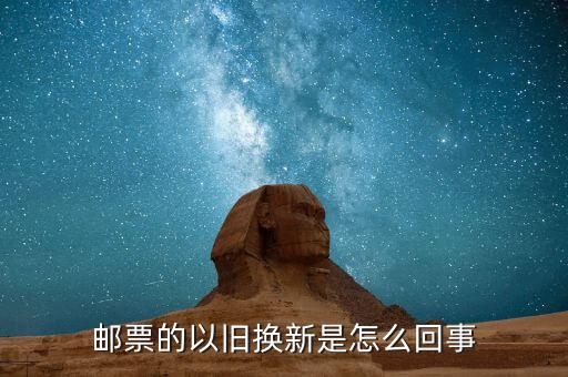 郵票的以舊換新是怎么回事