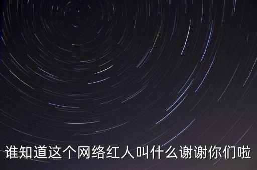 陌陌唐巖微博是什么，誰知道這個(gè)網(wǎng)絡(luò)紅人叫什么謝謝你們啦