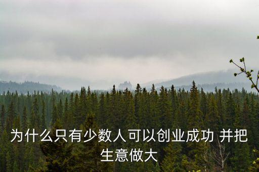 為什么少數(shù)人參加科創(chuàng)活動(dòng)，一群人在創(chuàng)業(yè)為什么只有幾個(gè)人成功