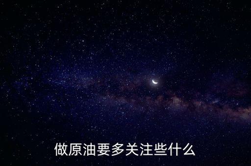 原油星期二看什么數(shù)據，原油的數(shù)據行情有哪些