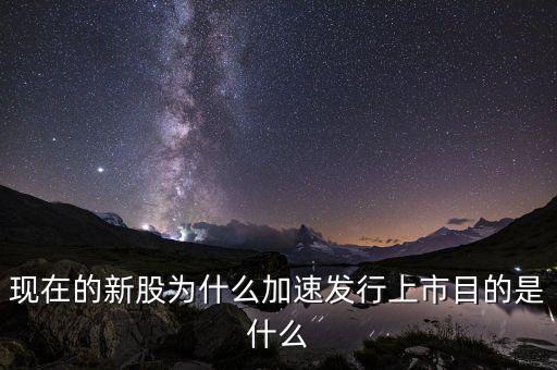 為什么急于發(fā)行新股，為什么新股發(fā)行那么快