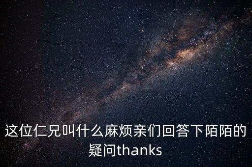 這位仁兄叫什么麻煩親們回答下陌陌的疑問(wèn)thanks