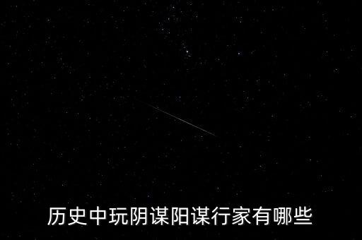 歷史中玩陰謀陽謀行家有哪些