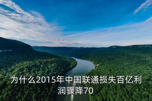 為什么2015年中國(guó)聯(lián)通損失百億利潤(rùn)驟降70