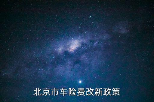 北京市車險費改新政策