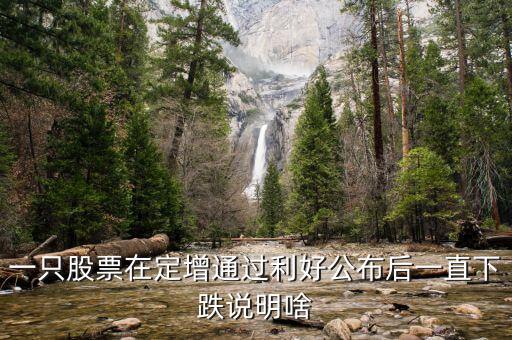 為什么股票定增會跌停，為啥股票已經(jīng)定增通過還一直大跌