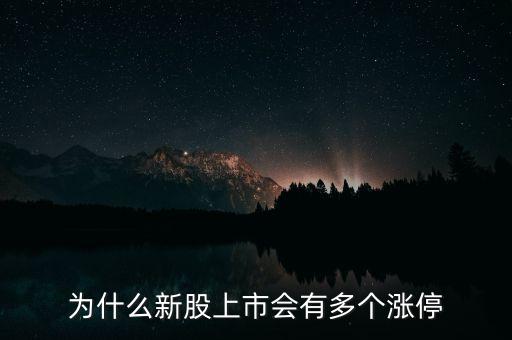 新股為什么連續(xù)漲停，為什么新股為什么經(jīng)常漲停