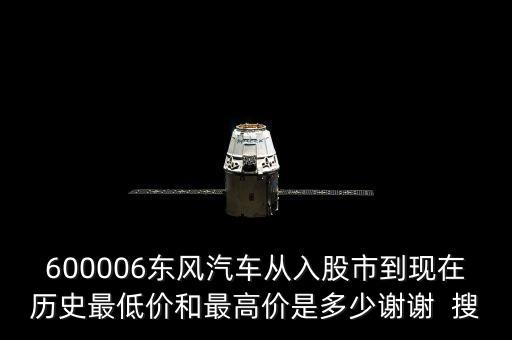 6o0652股票可到什么價位，600006什么價位進