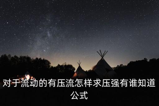 對于流動的有壓流怎樣求壓強有誰知道公式