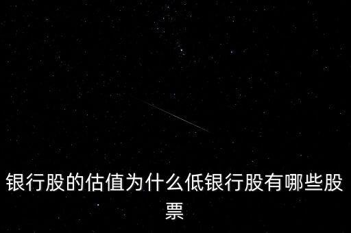 銀行股的估值為什么低銀行股有哪些股票