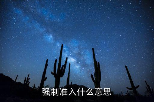 什么叫銀行準入，企業(yè)銀行按揭為何先辦準入