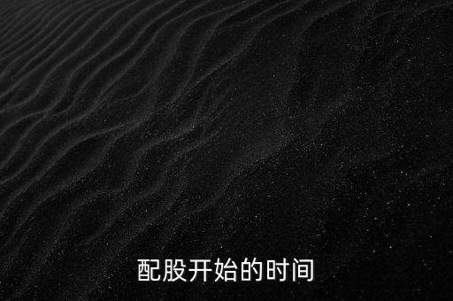 動力源什么時候配股，600005過幾天開始配股誰知道配股代碼