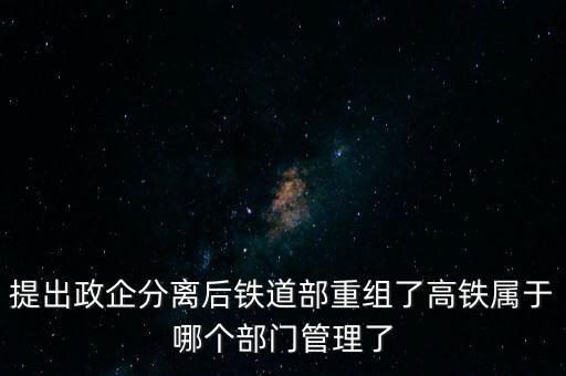 鐵路政企分開是什么意思，鐵路改革政企分開是什么意思說(shuō)通俗點(diǎn)