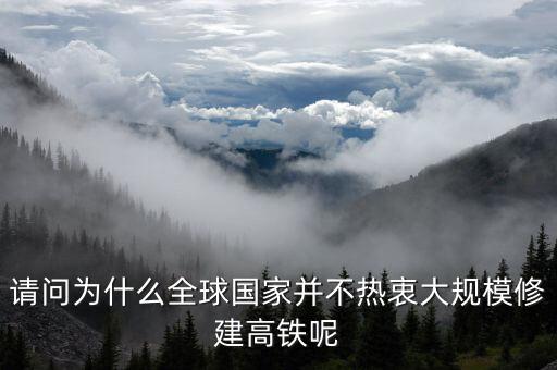 中國為什么要推銷高鐵，中國要投入運(yùn)營的高鐵沒聽說有貨運(yùn)只是客運(yùn)嗎