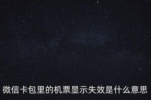 無效機(jī)票什么意思，機(jī)票訂完后查詢訂票無效是什么意思