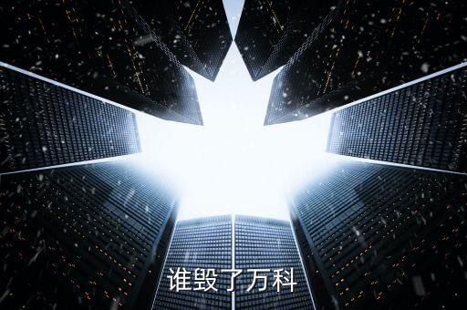 誰毀了萬科