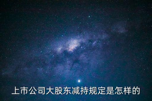 減持什么意思，在股市中什么叫高位減持