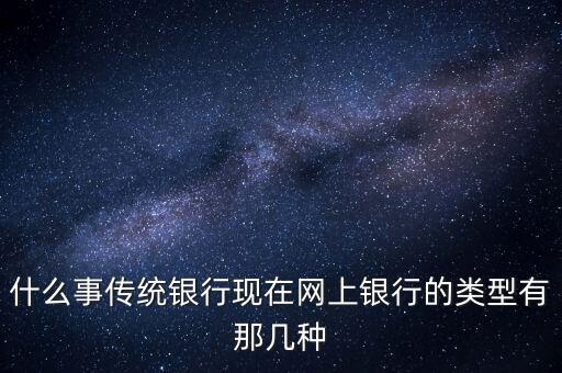什么是傳統(tǒng)銀行，什么是傳統(tǒng)銀行