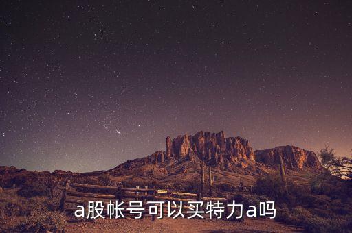 a股帳號可以買特力a嗎