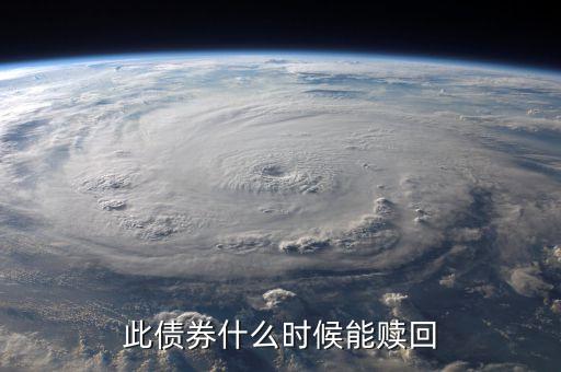 此債券什么時候能贖回