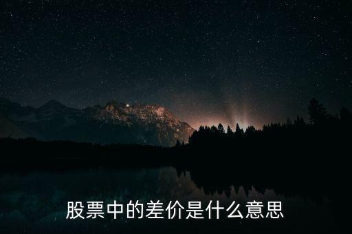股票中的差價是什么意思