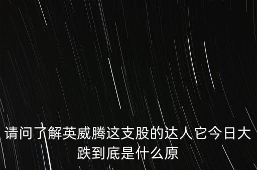 請問了解英威騰這支股的達人它今日大跌到底是什么原
