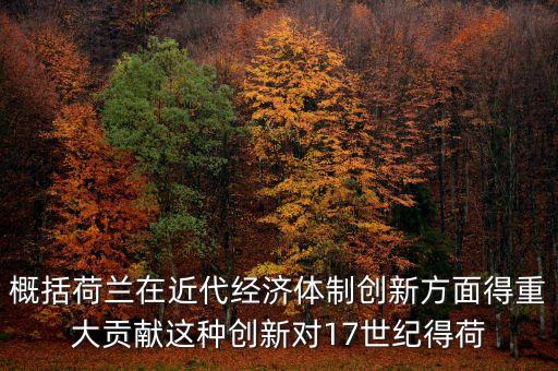 荷蘭為什么成為金融，荷蘭創(chuàng)立現(xiàn)代金融的意義