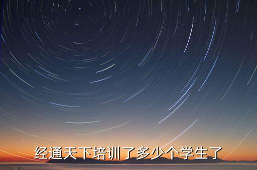 經(jīng)通天下培訓(xùn)了多少個學(xué)生了