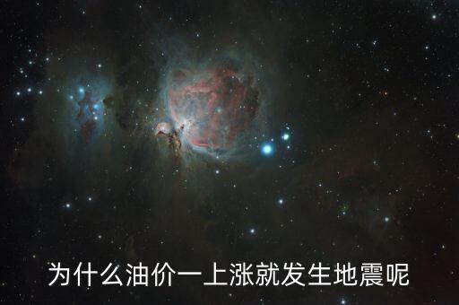 為什么油價一上漲飛機就墜落，為什么發(fā)改委一調(diào)油價飛機就墜毀