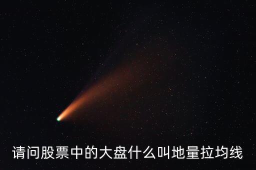 請(qǐng)問(wèn)股票中的大盤(pán)什么叫地量拉均線