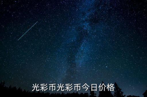 光彩幣什么時候開盤，有沒人知道光彩幣是什么靠譜不真的能賺錢嗎我媽一朋友買了一