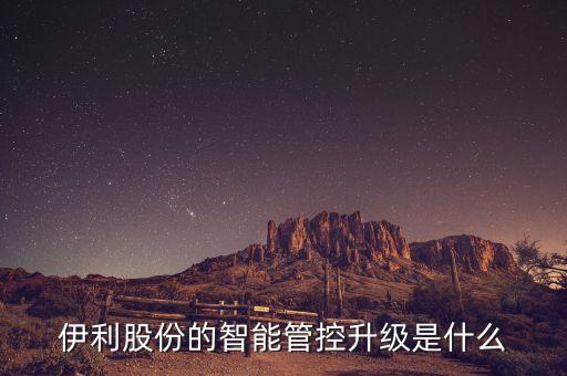 伊利為牧廠安裝的管理系統(tǒng)是什么，伊利公司CRM系統(tǒng)進不去
